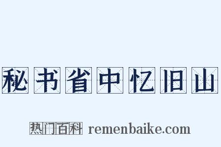 秘书省中忆旧山是什么意思的图片
